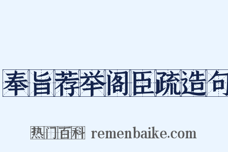奉旨荐举阁臣疏造句是什么意思的图片